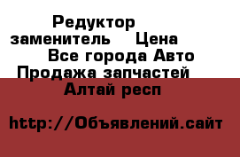  Редуктор 51:13 (заменитель) › Цена ­ 96 000 - Все города Авто » Продажа запчастей   . Алтай респ.